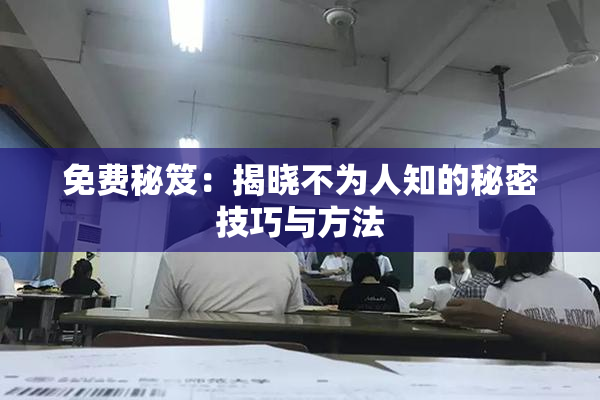 免费秘笈：揭晓不为人知的秘密技巧与方法