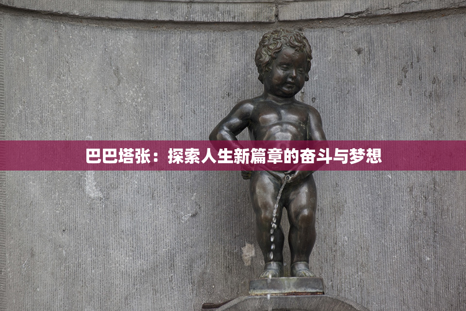 巴巴塔张：探索人生新篇章的奋斗与梦想
