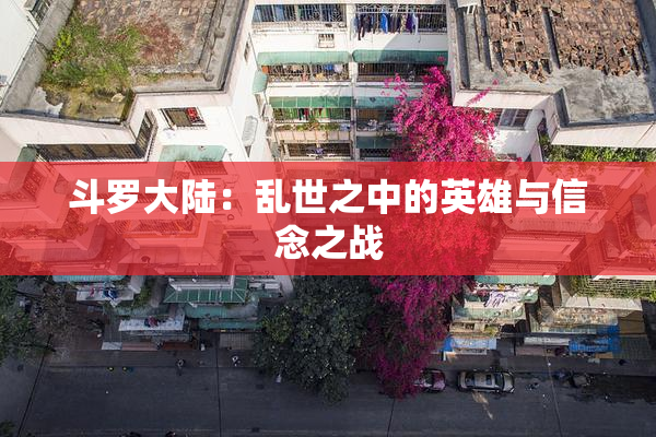 斗罗大陆：乱世之中的英雄与信念之战