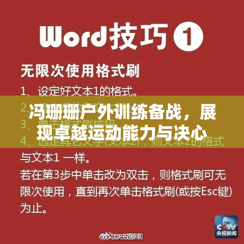 冯珊珊户外训练备战，展现卓越运动能力与决心