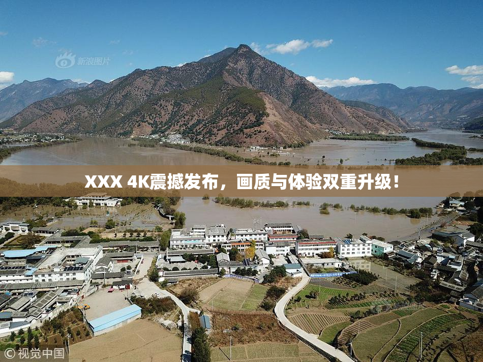 XXX 4K震撼发布，画质与体验双重升级！