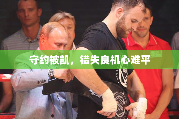 守约被凯，错失良机心难平
