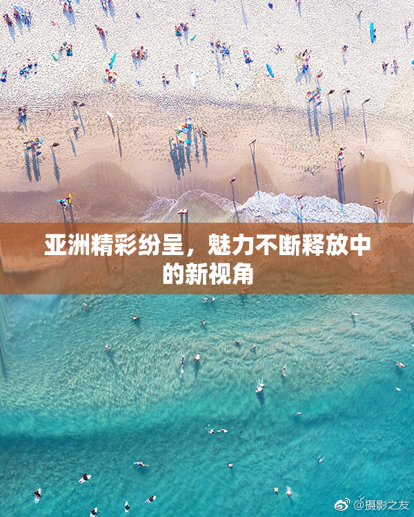 亚洲精彩纷呈，魅力不断释放中的新视角