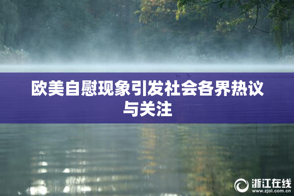 欧美自慰现象引发社会各界热议与关注