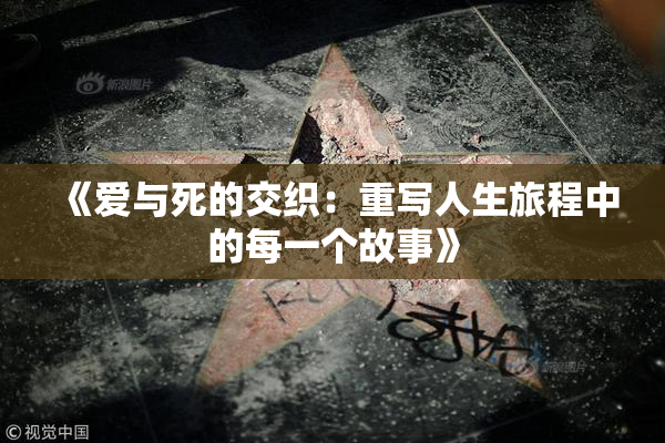《爱与死的交织：重写人生旅程中的每一个故事》