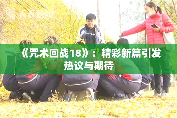 《咒术回战18》：精彩新篇引发热议与期待