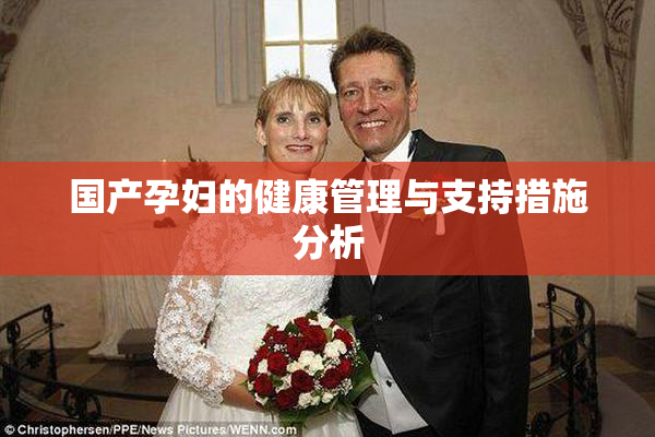 国产孕妇的健康管理与支持措施分析