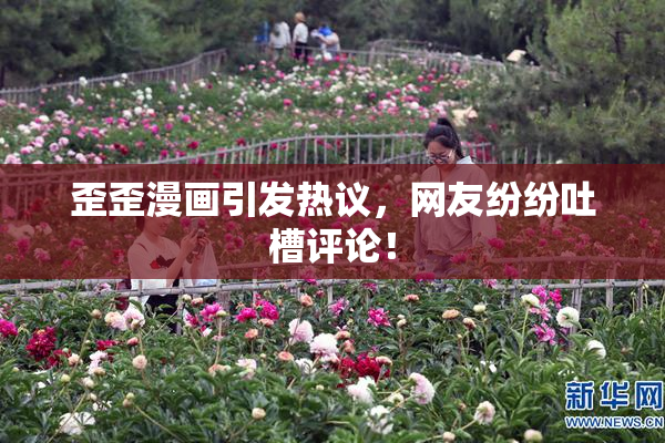 歪歪漫画引发热议，网友纷纷吐槽评论！