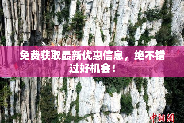 免费获取最新优惠信息，绝不错过好机会！