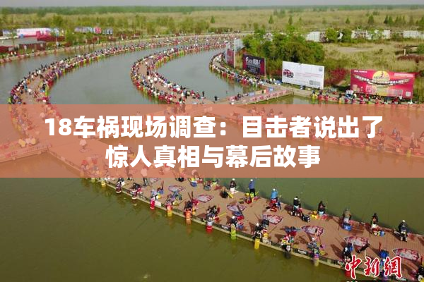 18车祸现场调查：目击者说出了惊人真相与幕后故事