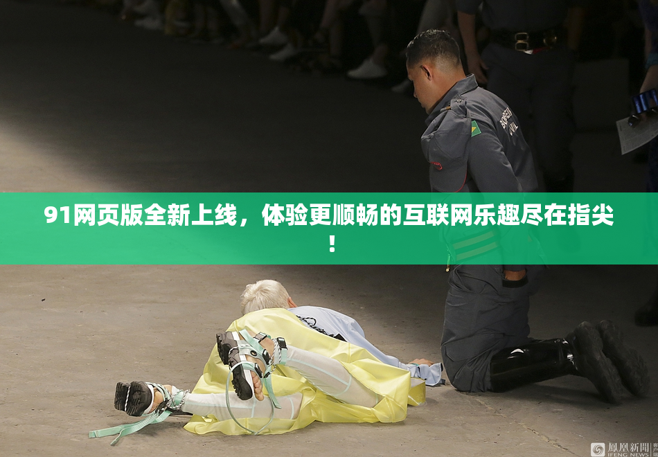 91网页版全新上线，体验更顺畅的互联网乐趣尽在指尖！