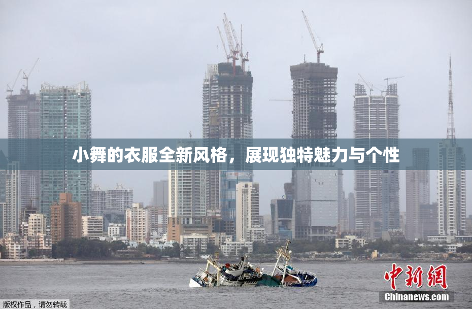 小舞的衣服全新风格，展现独特魅力与个性