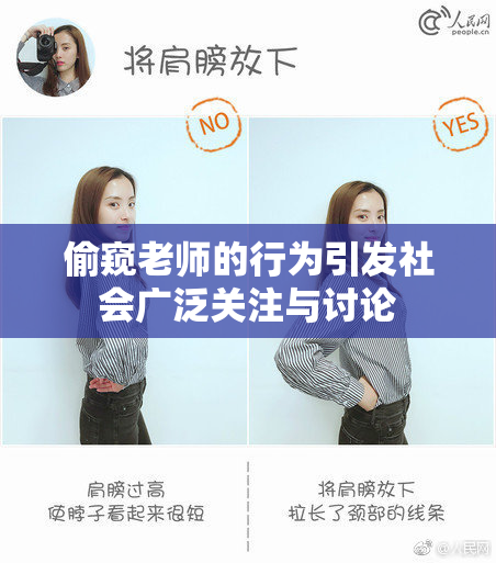 偷窥老师的行为引发社会广泛关注与讨论