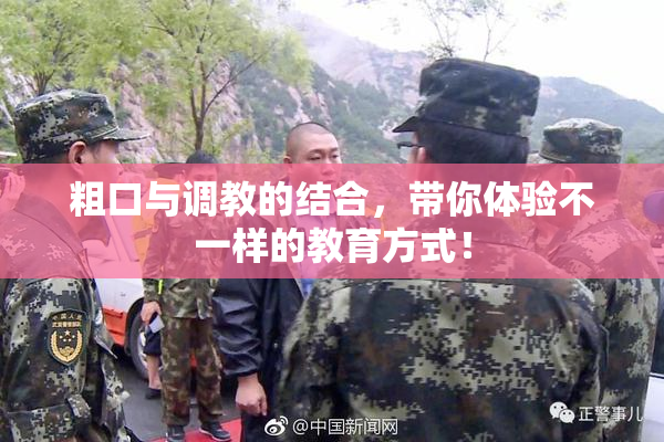 粗口与调教的结合，带你体验不一样的教育方式！