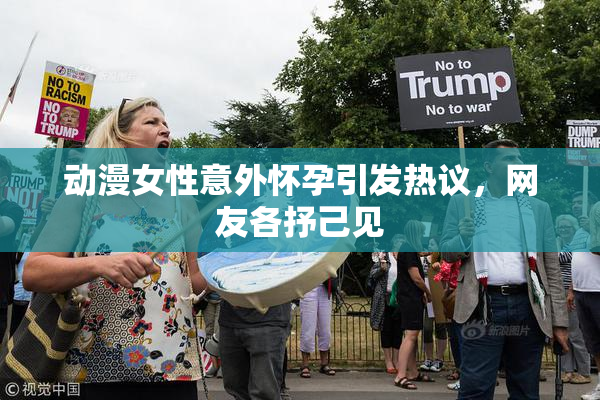 动漫女性意外怀孕引发热议，网友各抒己见