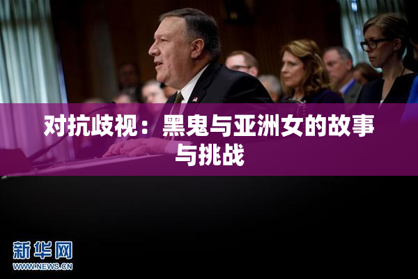 对抗歧视：黑鬼与亚洲女的故事与挑战