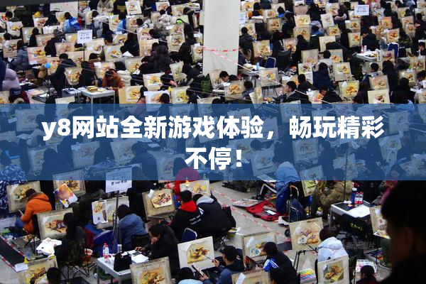 y8网站全新游戏体验，畅玩精彩不停！