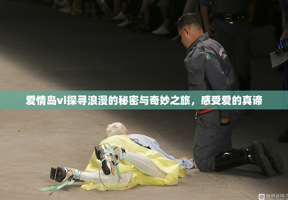 爱情岛vi探寻浪漫的秘密与奇妙之旅，感受爱的真谛