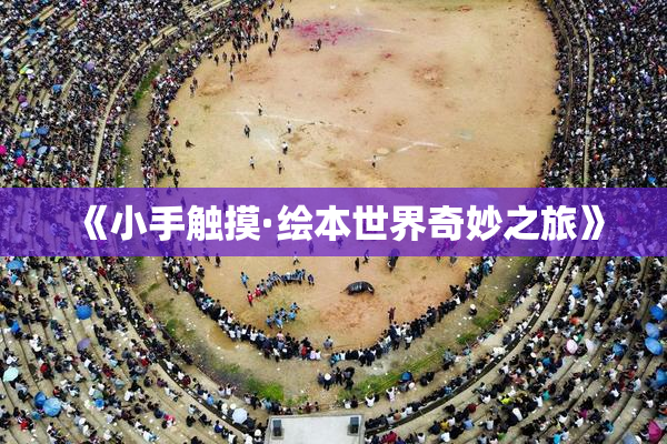 《小手触摸·绘本世界奇妙之旅》