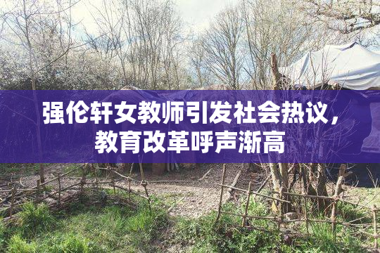 强伦轩女教师引发社会热议，教育改革呼声渐高