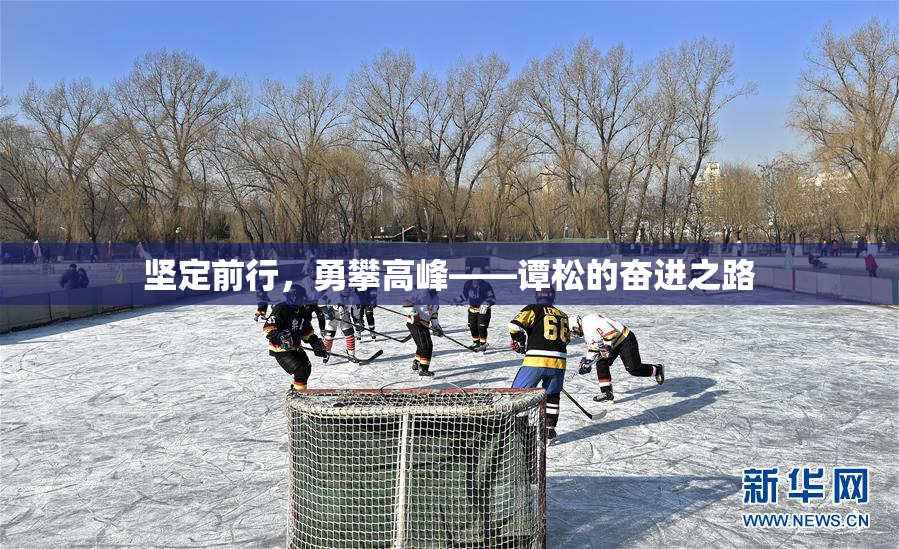 坚定前行，勇攀高峰——谭松的奋进之路