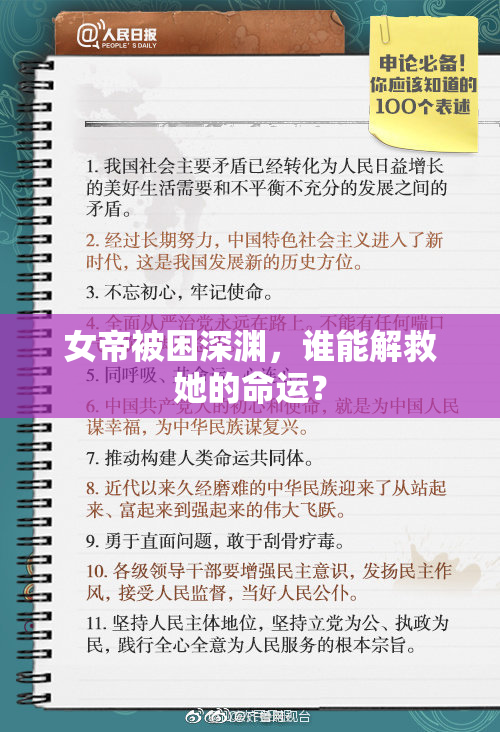 女帝被困深渊，谁能解救她的命运？
