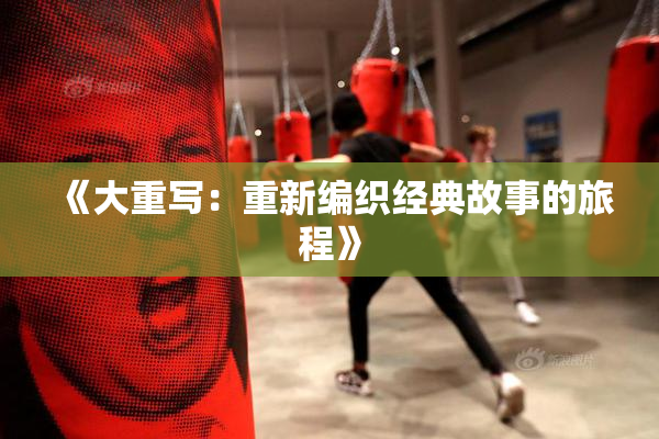 《大重写：重新编织经典故事的旅程》