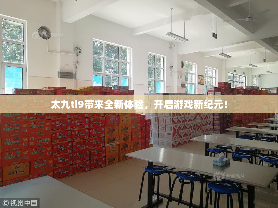 太九ti9带来全新体验，开启游戏新纪元！