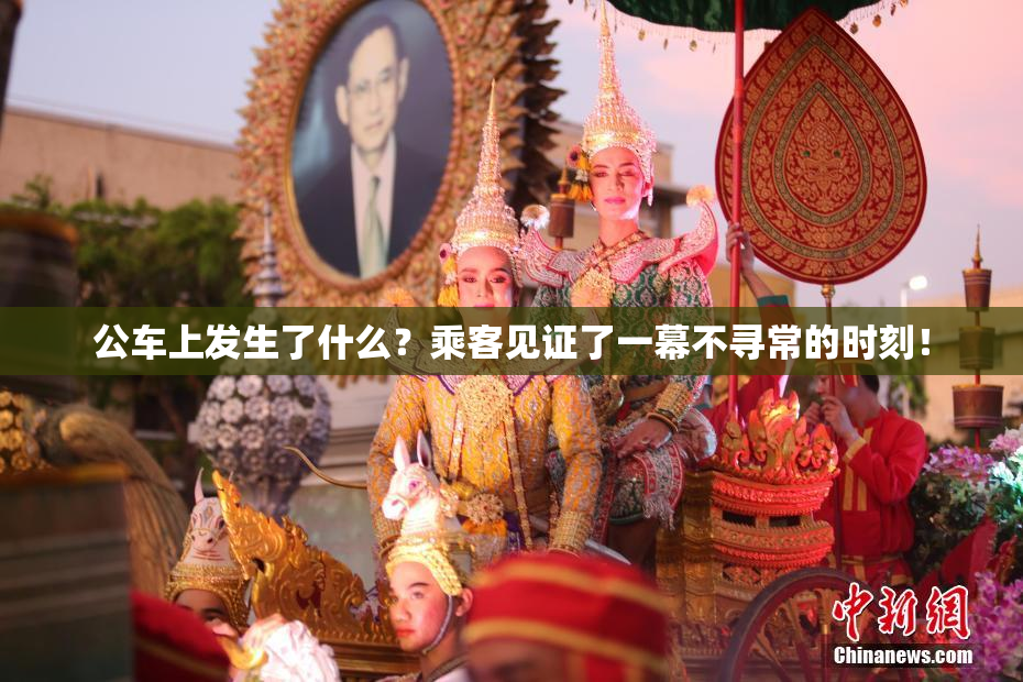 公车上发生了什么？乘客见证了一幕不寻常的时刻！