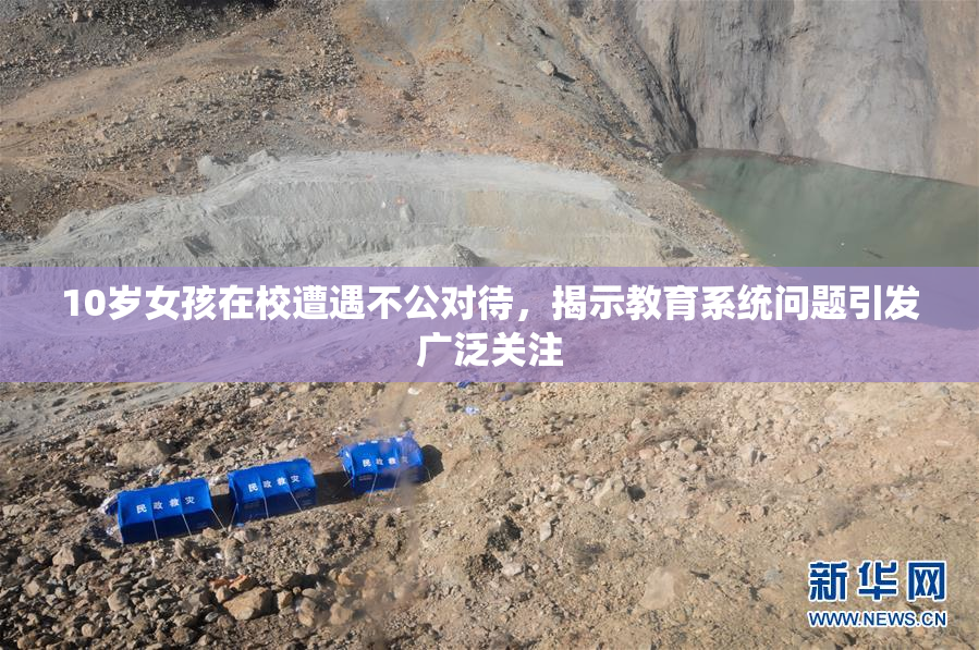 10岁女孩在校遭遇不公对待，揭示教育系统问题引发广泛关注