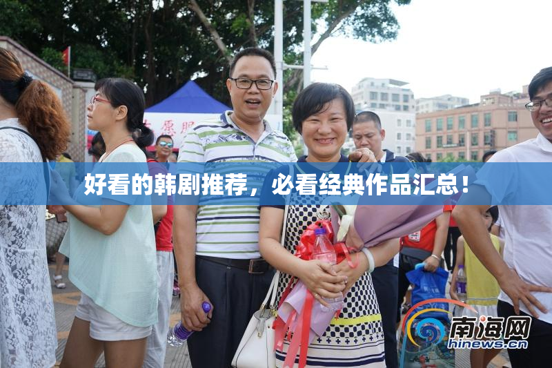好看的韩剧推荐，必看经典作品汇总！