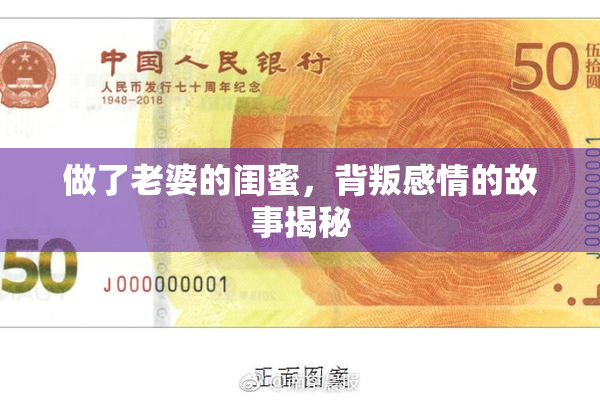 做了老婆的闺蜜，背叛感情的故事揭秘