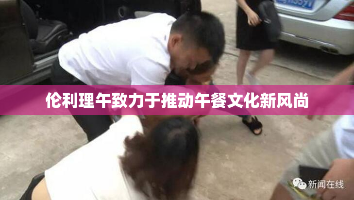 伦利理午致力于推动午餐文化新风尚