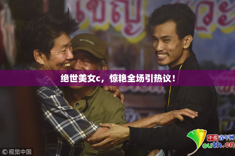 绝世美女c，惊艳全场引热议！