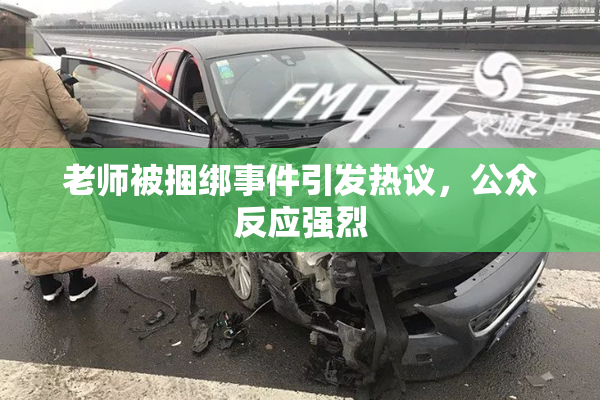 老师被捆绑事件引发热议，公众反应强烈