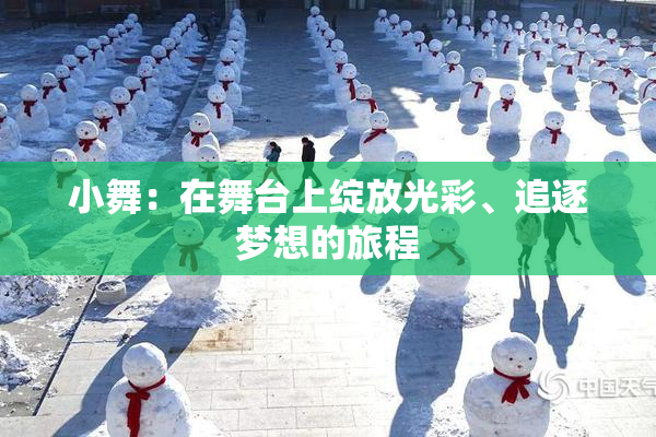 小舞：在舞台上绽放光彩、追逐梦想的旅程