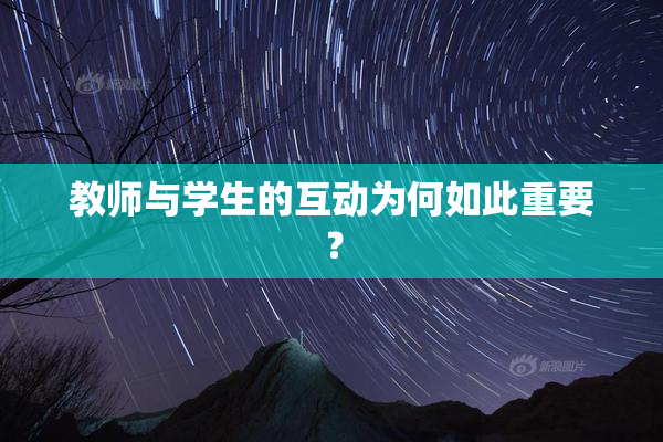 教师与学生的互动为何如此重要？