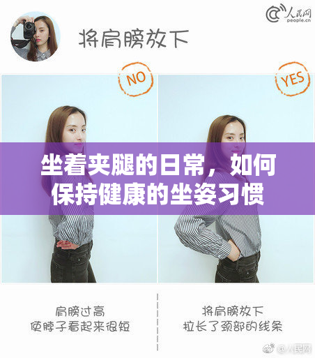 坐着夹腿的日常，如何保持健康的坐姿习惯