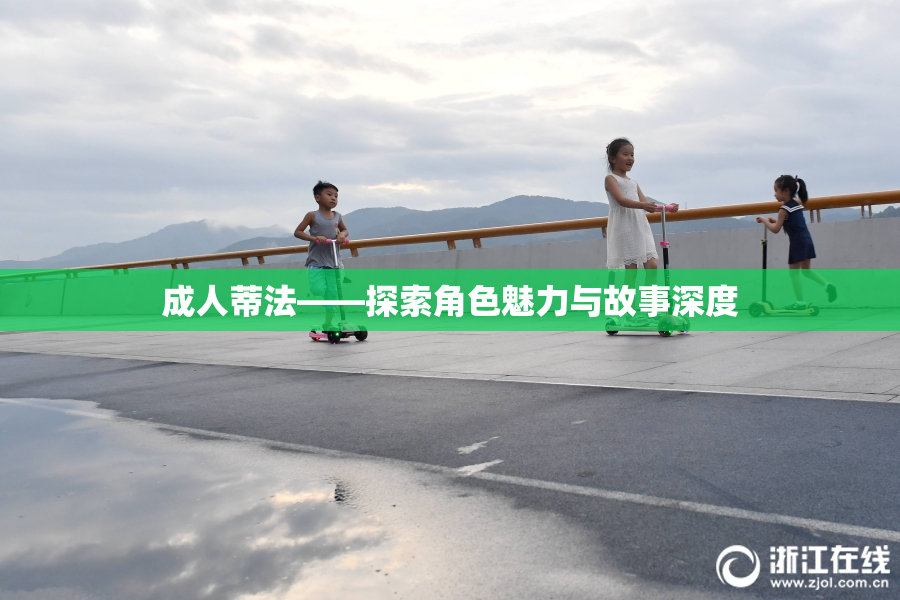 成人蒂法——探索角色魅力与故事深度