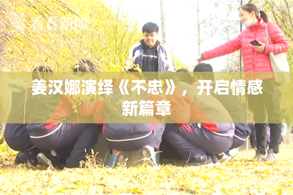姜汉娜演绎《不忠》，开启情感新篇章