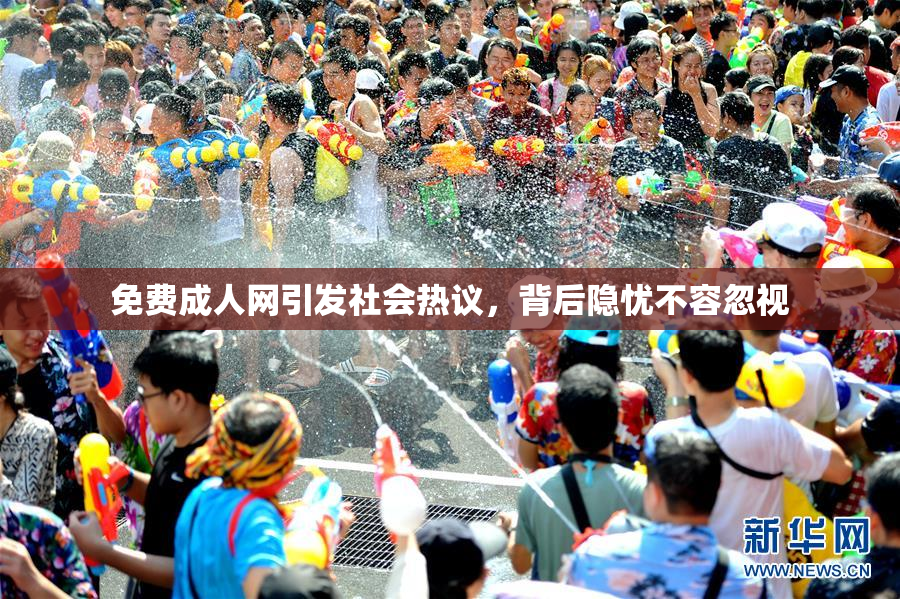 免费成人网引发社会热议，背后隐忧不容忽视