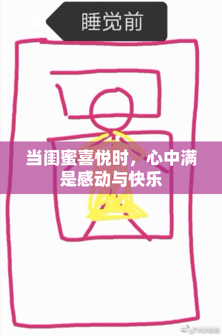 当闺蜜喜悦时，心中满是感动与快乐
