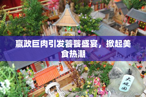 嬴政巨肉引发饕餮盛宴，掀起美食热潮