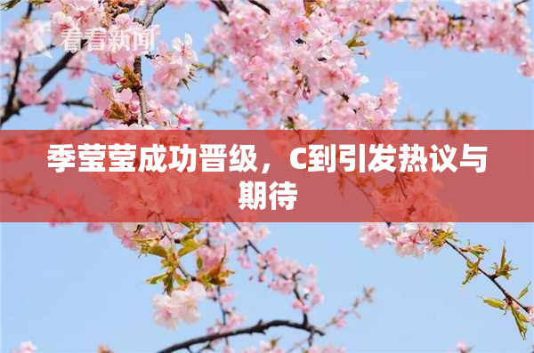 季莹莹成功晋级，C到引发热议与期待