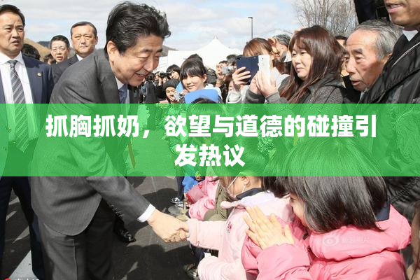 抓胸抓奶，欲望与道德的碰撞引发热议