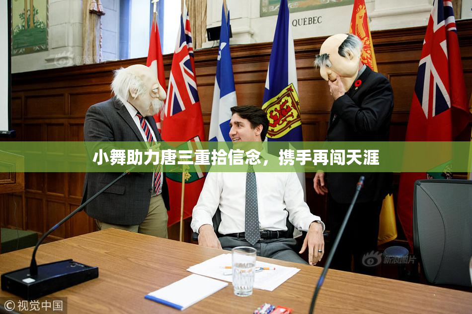 小舞助力唐三重拾信念，携手再闯天涯