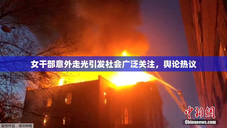 女干部意外走光引发社会广泛关注，舆论热议
