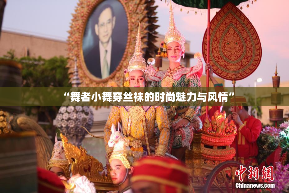 “舞者小舞穿丝袜的时尚魅力与风情”