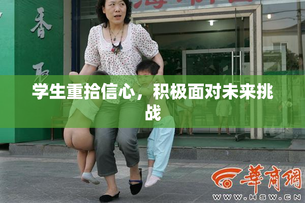 学生重拾信心，积极面对未来挑战