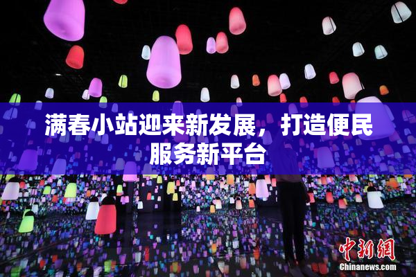 满春小站迎来新发展，打造便民服务新平台